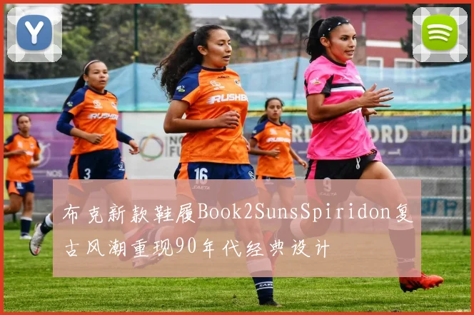 布克新款鞋履Book2SunsSpiridon复古风潮重现90年代经典设计