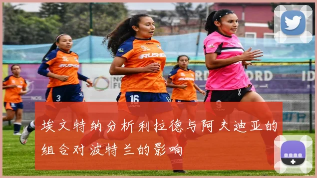 埃文特纳分析利拉德与阿夫迪亚的组合对波特兰的影响