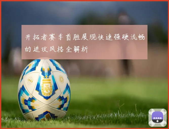 开拓者赛季首胜展现快速强硬流畅的进攻风格全解析