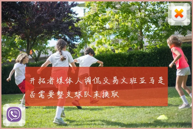 开拓者媒体人调侃交易文班亚马是否需要整支球队来换取