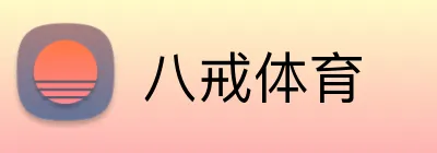 八戒体育 logo